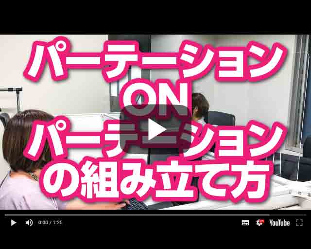 パーテーションonパーテーション紹介動画