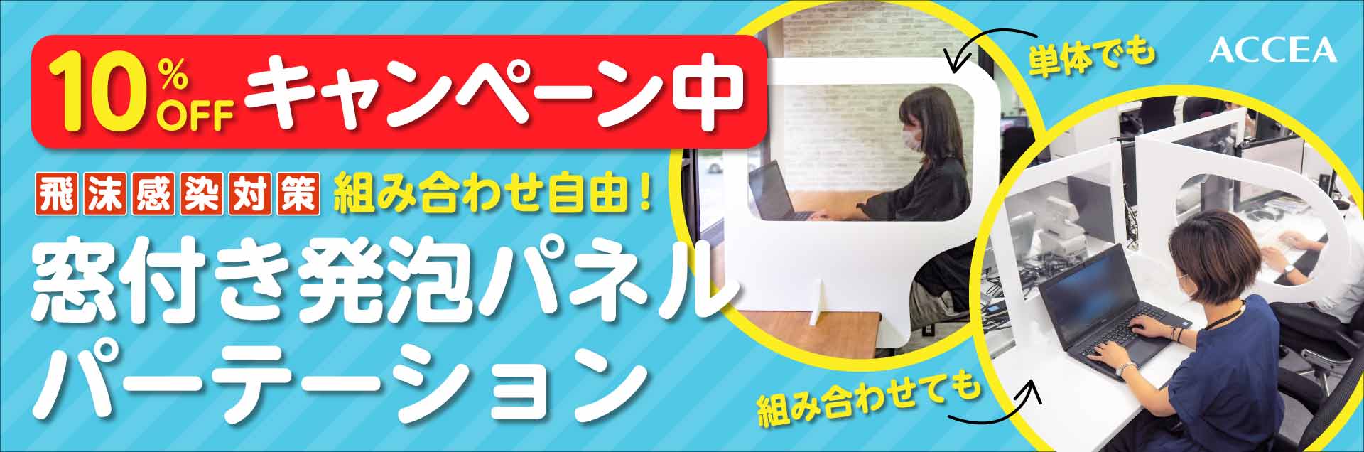 窓付き発泡パネルパーテーション
