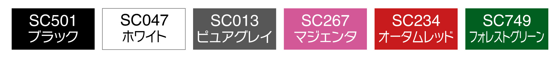 ブラック、ホワイト、グレー、ピンク、レッド、グリーン