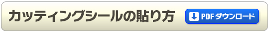 カッティングシールの貼り方PDFダウンロード