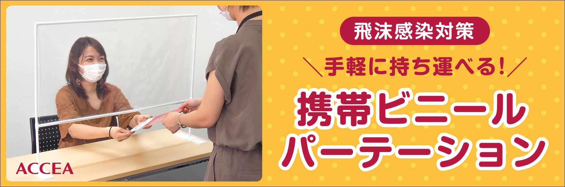 新型コロナウイルス飛沫感染対策・透明ビニールシート・カーテン