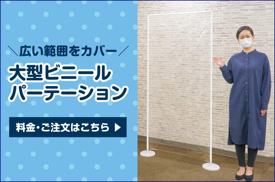 大型ビニールパーテーション　180㎝で拾い範囲をカバーします！