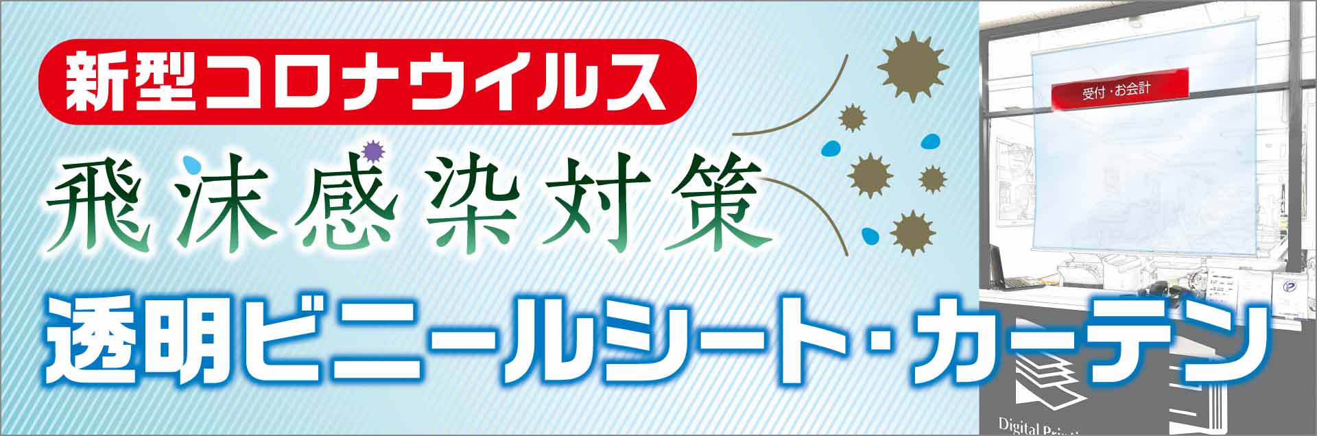 新型コロナウイルス飛沫感染対策・透明ビニールシート・カーテン