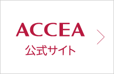 ACCEA 公式サイト
