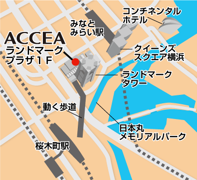アクセア横浜ランドマークタワー店