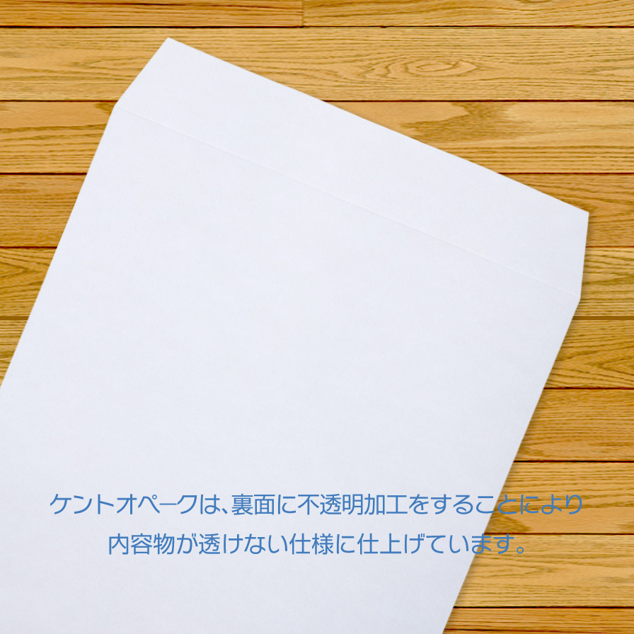 ケントオペークは、裏面に不透明加工をすることにより内容物が透けない仕様に仕上げています。