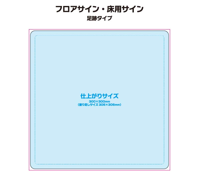 足跡タイプ 仕上がりサイズ