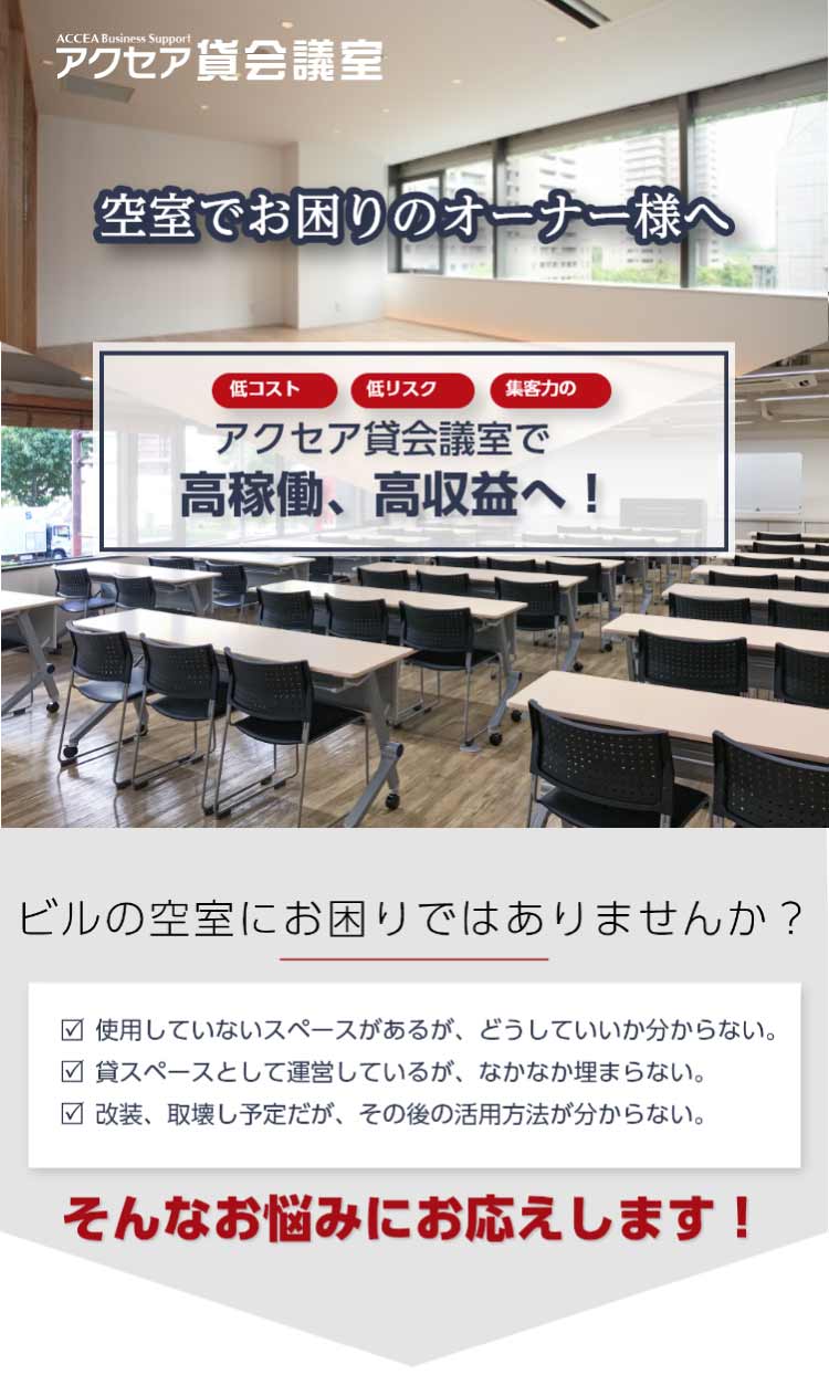 空室でお困りのオーナー様へ低コスト、低リスク、集客力のアクセア会議室で高稼働、高収益へ！