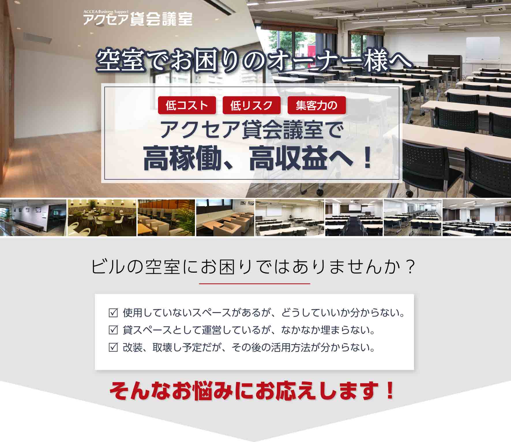 空室でお困りのオーナー様へ低コスト、低リスク、集客力のアクセア会議室で高稼働、高収益へ！