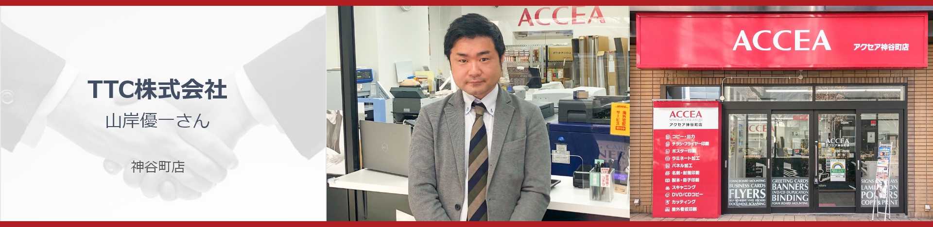 TTC株式会社 山岸優一さん