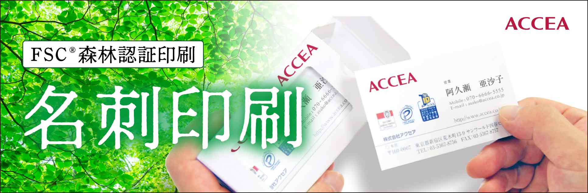 アクセアのFSC®森林認証印刷