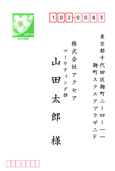 挨拶状印刷 宛名印刷 オンデマンド印刷のアクセア