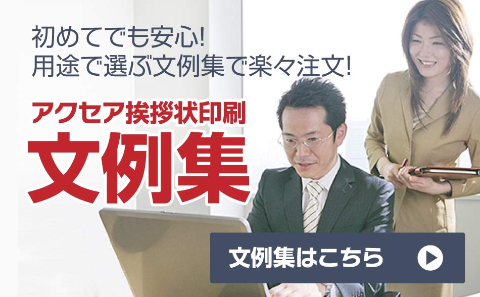 アクセアの挨拶状印刷 初めてでも安心!用途で選ぶ文例集で楽々注文!