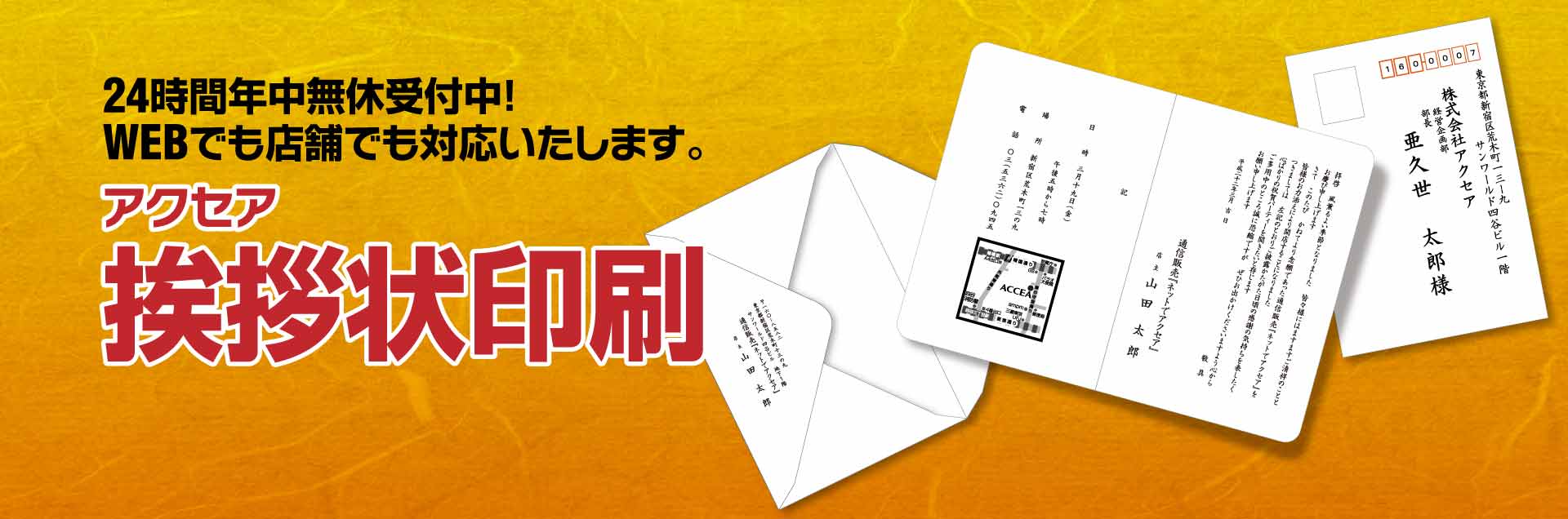 アクセアの挨拶状印刷　24時間年中無休受付中 WEBでも店舗でも対応いたします。