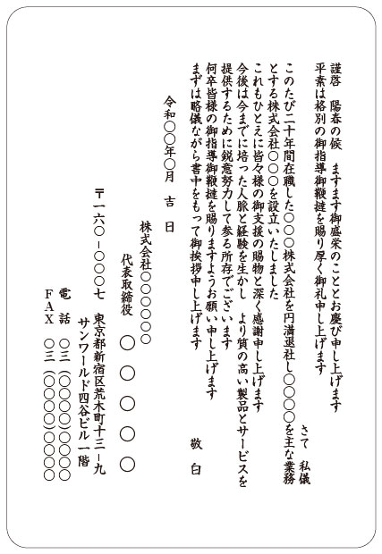 挨拶状印刷 宛名印刷 文例集 独立 開業 オンデマンド印刷のアクセア