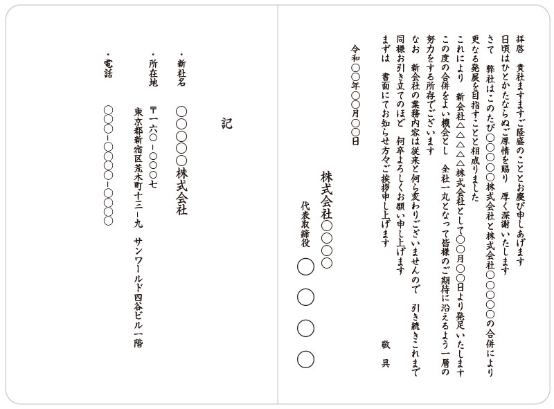 挨拶状印刷 宛名印刷 文例集 業務提携 合併 オンデマンド印刷のアクセア