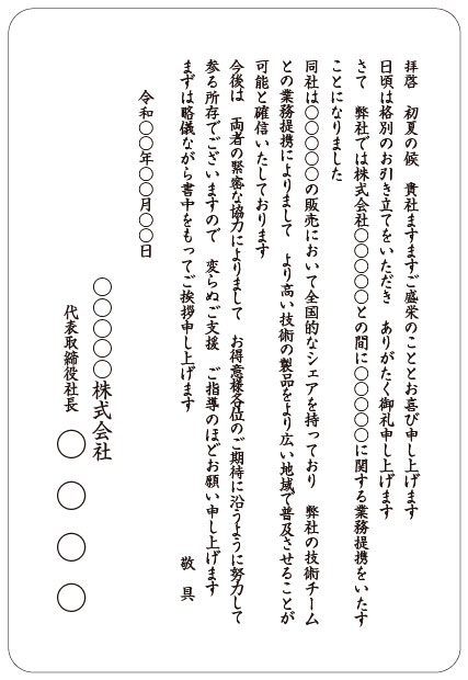 挨拶状印刷 宛名印刷 文例集 業務提携 合併 オンデマンド印刷のアクセア