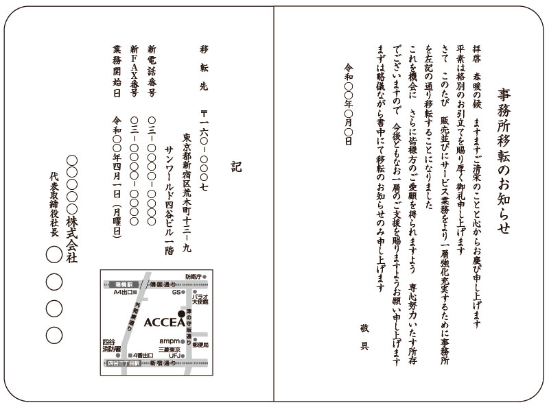 挨拶状印刷 宛名印刷 文例集 事務所 本社移転 オンデマンド印刷のアクセア