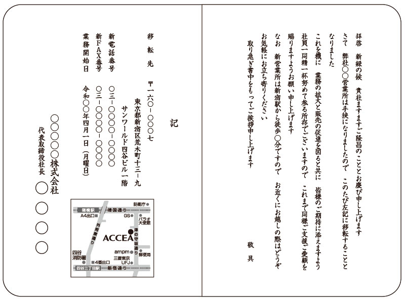 挨拶状印刷 宛名印刷 文例集 事務所 本社移転 オンデマンド印刷のアクセア