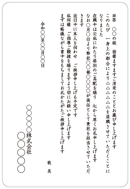 挨拶状印刷 宛名印刷 文例集 転任 転勤 退職 オンデマンド印刷のアクセア