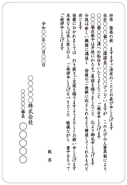 挨拶状印刷 宛名印刷 文例集 転任 転勤 退職 オンデマンド印刷のアクセア