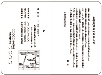 挨拶状印刷 宛名印刷 文例集 事務所 本社移転 オンデマンド印刷のアクセア