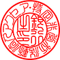 篆書体