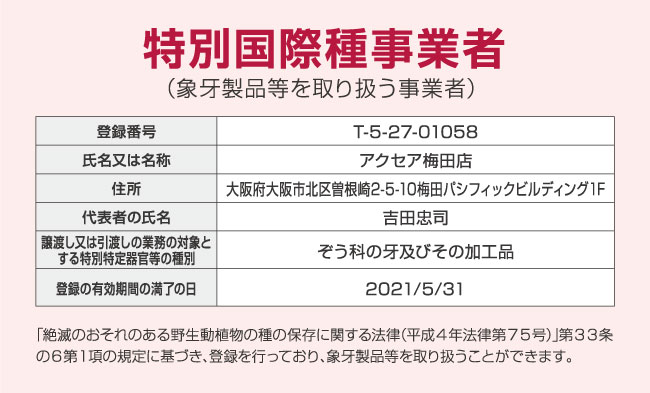 象牙の取り扱い