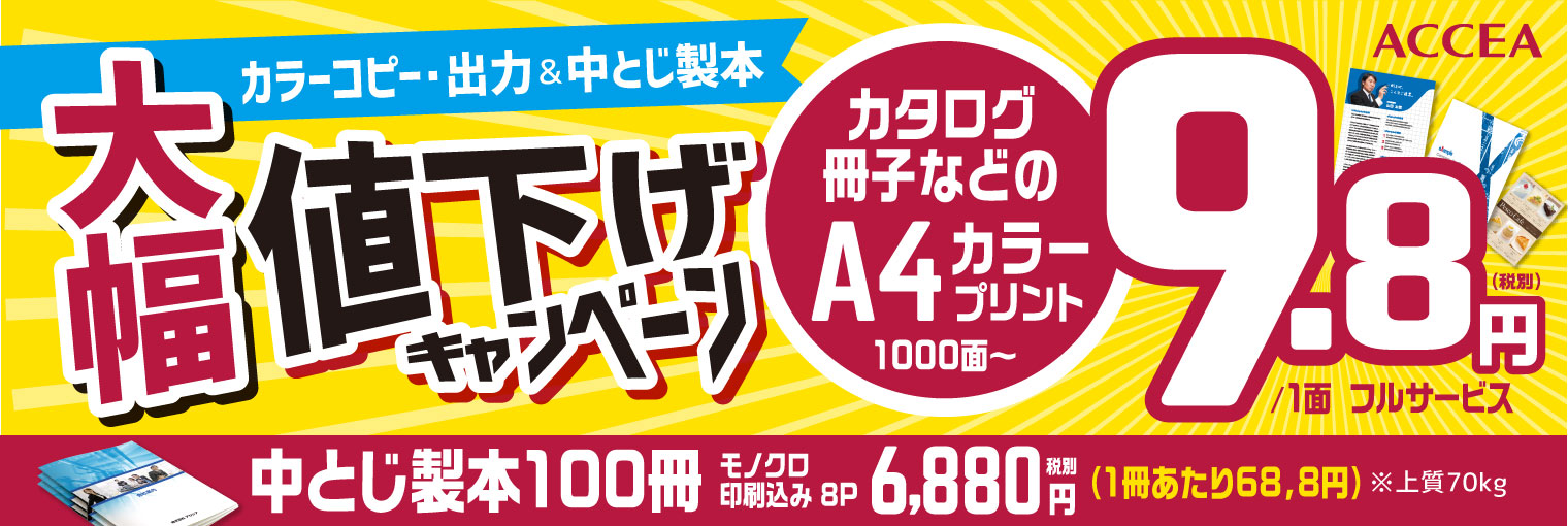 コピー出力大幅値下げキャンペーン!