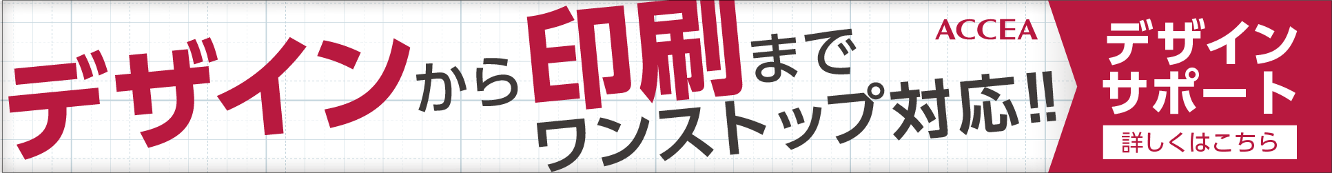 デザインサポート - デザインから印刷までワンストップ対応