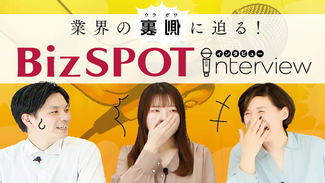 BizSPOTインタビューチャンネル