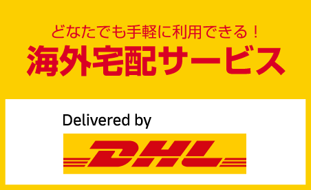 DHL Express 海外宅配サービス