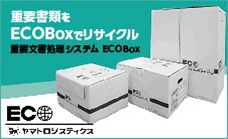 重要文書処理システム ECOBox