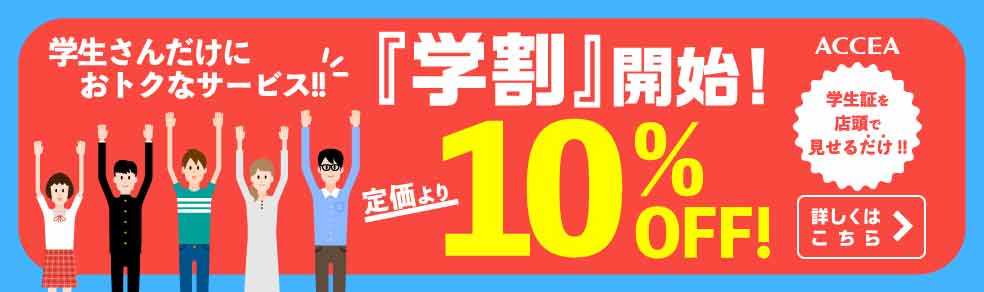 『学割』開始！ 定価より10％オフ！