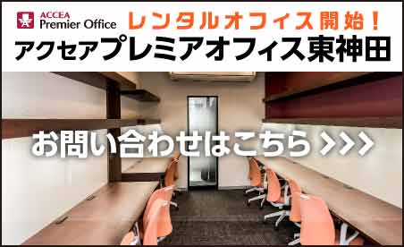 全24室！駅近のレンタルオフィス┃アクセア プレミアオフィス東神田