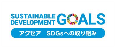 SDGsへの取り組み