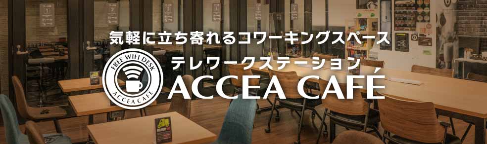 ACCEA CAFE（コワーキングスペースサービス）