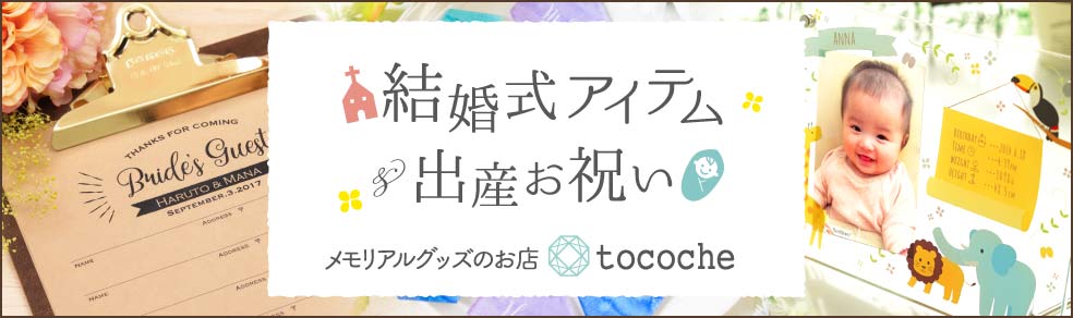 結婚式・出産祝いや両親へのプレゼントにおすすめメモリアルグッズの通販サイト tocoche