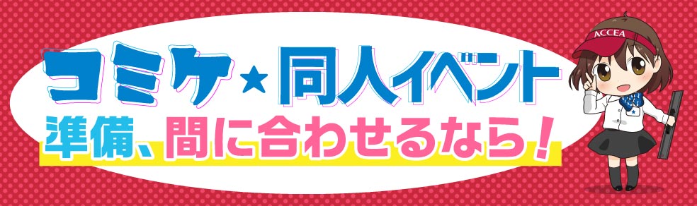 コミケ・同人印刷イベント準備