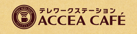 ACCEA CAFE（コワーキングスペースサービス）