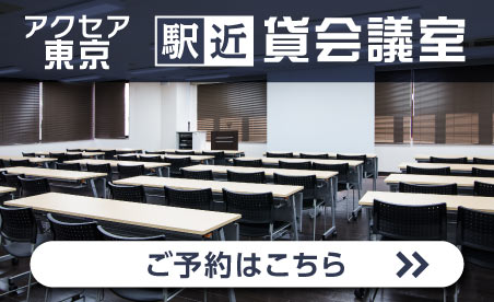 アクセア東京貸会議室│駅近貸会議室│渋谷、麹町、半蔵門、神保町、小川町、神田、虎ノ門、田町、南浦和