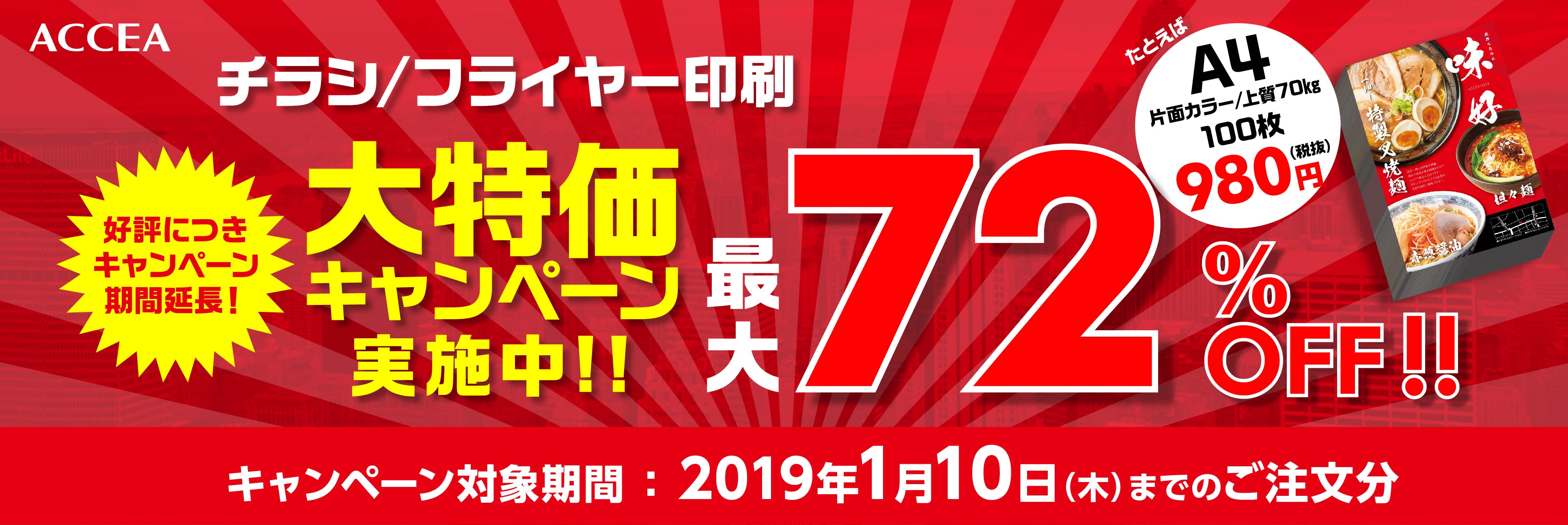 チラシ印刷キャンペーン