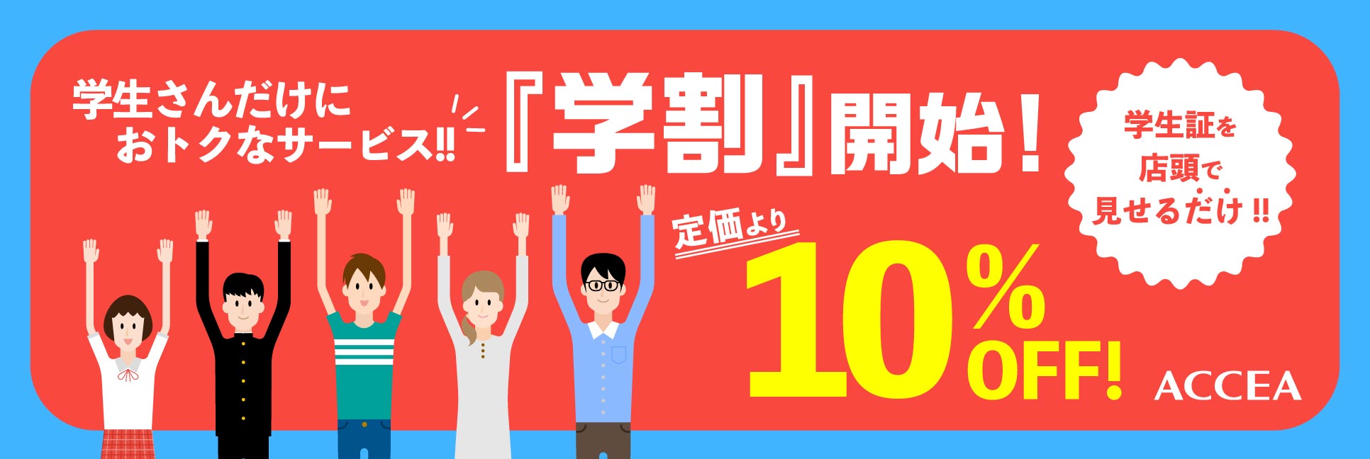 学割 学生さんだけにお得なサービス 定価より10%OFF