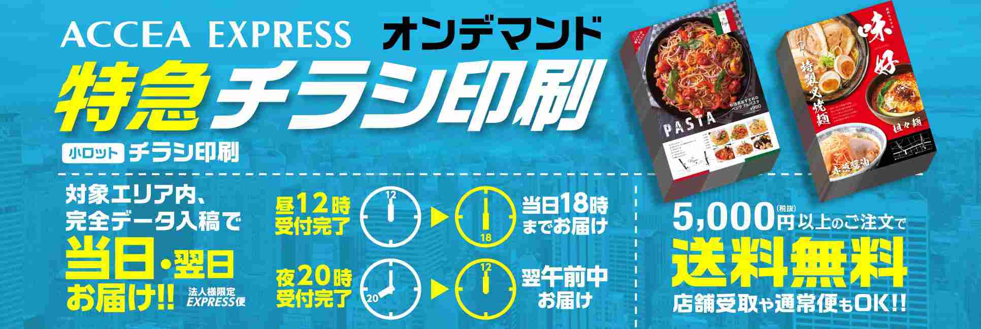 アクセア エクスプレス 特急チラシ印刷