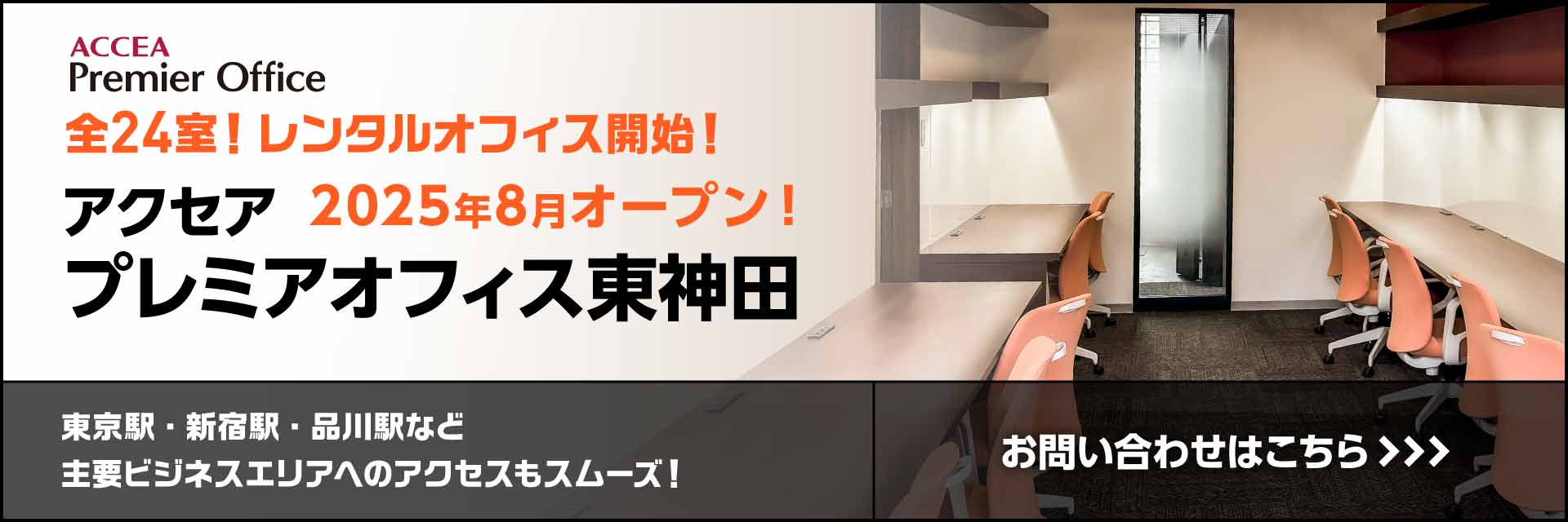 全24室！駅近のレンタルオフィス┃アクセア プレミアオフィス東神田