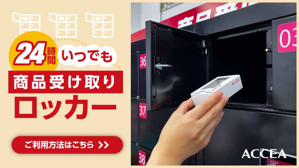 商品受け取りロッカー