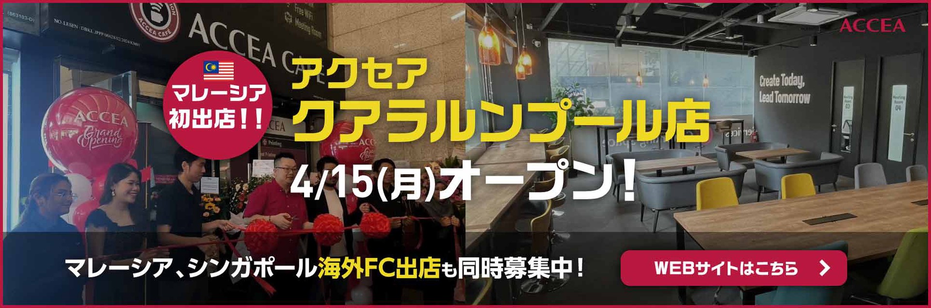 マレーシア初出店！ アクセアクアラルンプール店4/15(月)オープン！