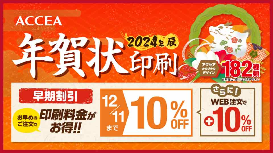 年賀状印刷2024
