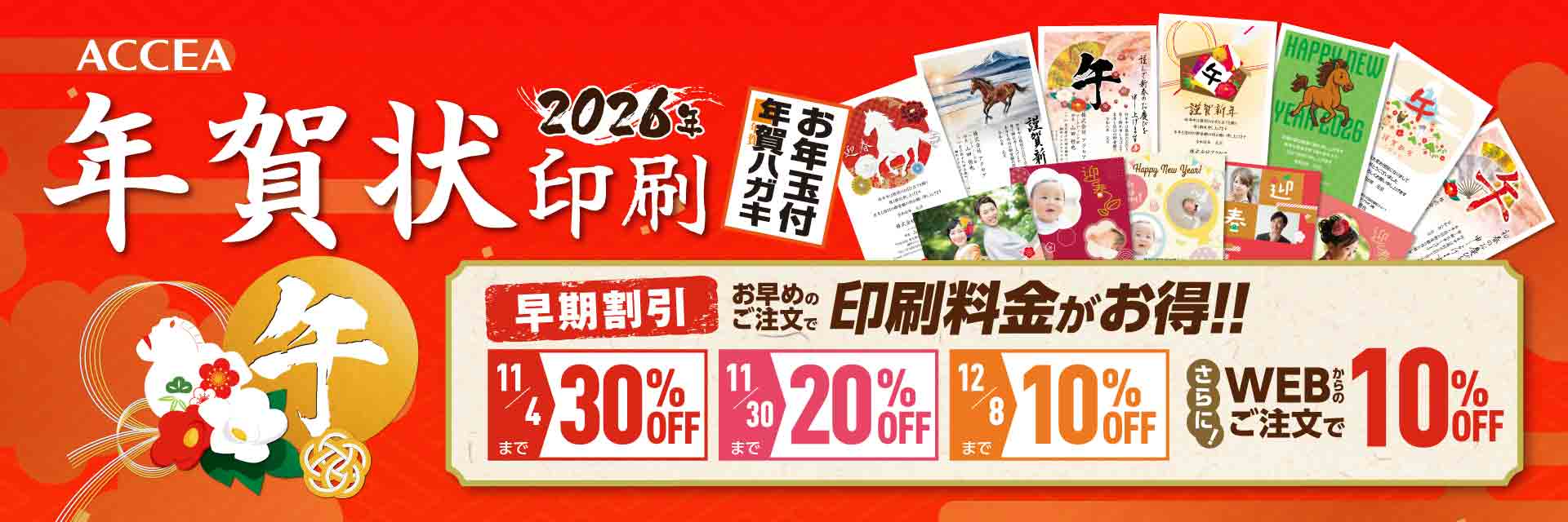 年賀状印刷【2026 午年】ACCEA（アクセア）早期割引×WEB注文割引