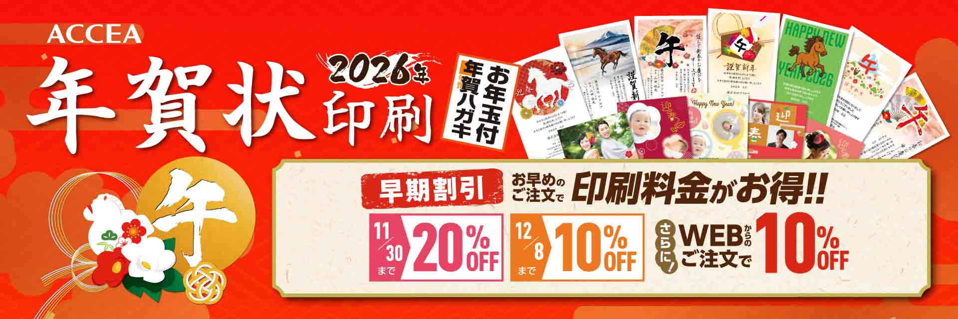 年賀状印刷【2026 午年】ACCEA（アクセア）早期割引×WEB注文割引